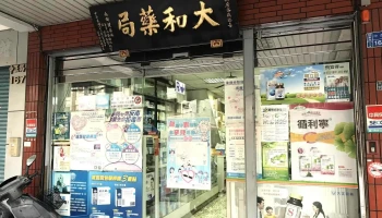 大和药局 - 屏東縣屏東市