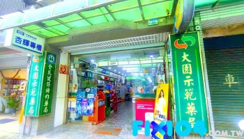 大园药局 - 桃園市