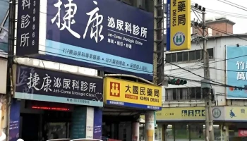 大国民药局 - 桃園市