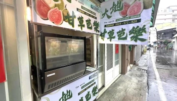 大地甘草芭乐-大溪店 - 桃園市
