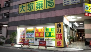 大墩药局 - 台中市