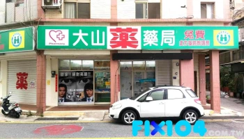 大山药局 - 891金門縣金湖鎮中正路2之2號