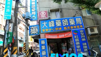 大峰药局 - 220台湾台灣板橋區莒光路168號