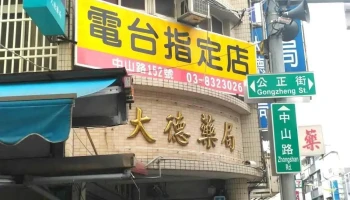 大德药局 - 花蓮縣花蓮市