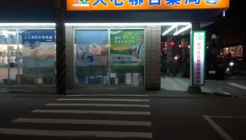 大心聯合藥局 - 桃園市