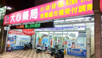 大心药局 - 桃園市