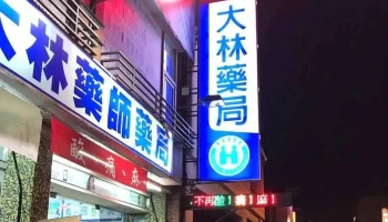 大林药师药局 - 屏東縣屏東市