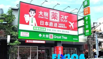 大树药局-台南东环店 - 701001台湾台南市東區大同路一段49號