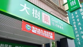 大树药局-台南河乐店 - 台南市