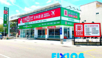 大树药局-斗六民生店 - 640006台湾雲林縣斗六市民生南路192號