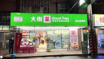 大树药局-板桥松柏店 - 新北市