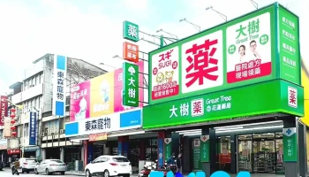 大树药局-花莲中正店 - 970005台湾花蓮縣花蓮市中正路123號
