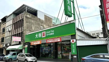 大树药局-苗栗中山 - 苗栗縣苗栗市
