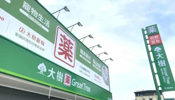 大树药局-香山经国店 - 新竹市