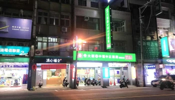 大树连锁药局-中坜中正店 - 桃園市