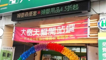 大树连锁药局-八德更寮脚店 - 桃園市