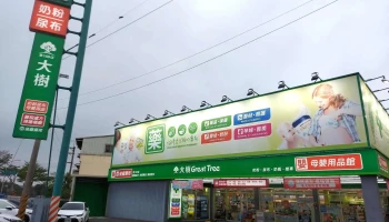 大树连锁药局-后龙中山店 - 35645台湾苗栗縣後龍鎮中山路209號