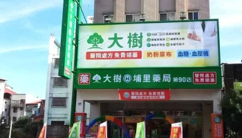大树连锁药局-埔里中正店 - 54550台湾南投縣埔里鎮中正路320號