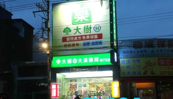 大树连锁药局-大溪康庄店 - 桃園市