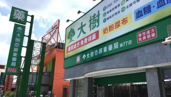 大树连锁药局-屏东自由店 - 屏東縣屏東市