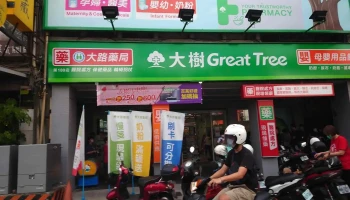 大树连锁药局-左营大路店 - 高雄市