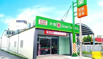 大树连锁药局-恒春西门店 - 946003台湾屏東縣恆春鎮西門路108號