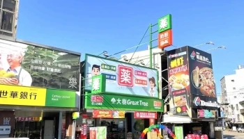大树连锁药局-新竹香山店 - 新竹市