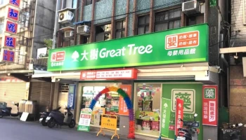 大树连锁药局-板桥大仁店 - 新北市