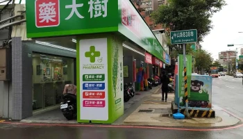 大树连锁药局-桃园中山二店 - 桃園市
