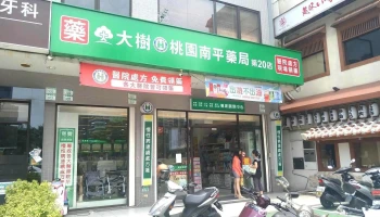 大树连锁药局-桃园南平店 - 桃園市