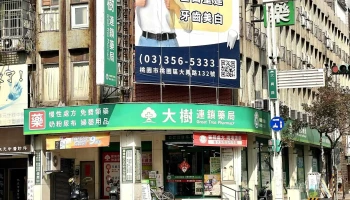 大树连锁药局-桃园春日店 - 桃園市