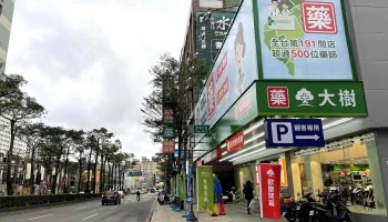大树连锁药局-桃园艺文店 - 桃園市