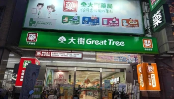 大树连锁药局-盐埕七贤店 - 高雄市