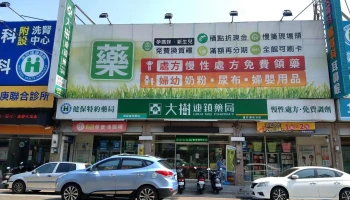 大树连锁药局 -芦竹南崁店 - 桃園市