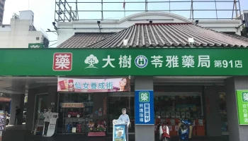 大树连锁药局-苓雅中华店 - 高雄市