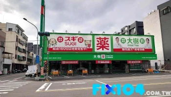 大树连锁药局-苗栗民族 - 360008台湾苗栗縣苗栗市民族路135號