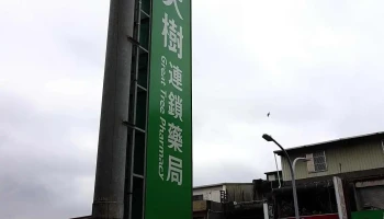 大樹連鎖藥局-大溪崎頂店 - 桃園市