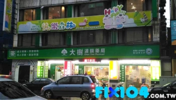 大樹連鎖藥局-板橋忠孝店 - 新北市