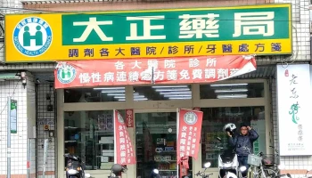 大正药局 - 台東縣台東市