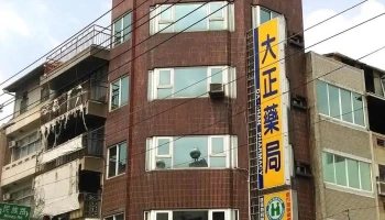 大正药局 - 嘉義市