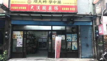 大汉国药号 - 桃園市