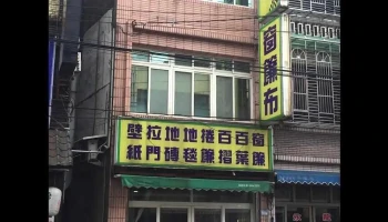 大溪华丰窗帘行 - 桃園市