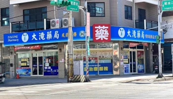 大滝药局 - 桃園市