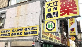 大立健保药局 - 桃園市