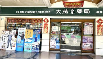 大茂药局 - 屏東縣屏東市