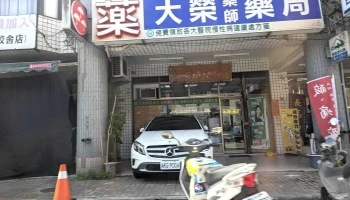 大荣药师药局 - 宜蘭縣宜蘭市