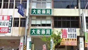 大衛藥局 - 高雄市