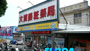 大贺药妆药局 - 893金門縣金城鎮民生路3號