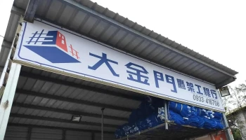 大金門鷹架工程行 - 892金門縣金寧鄉號