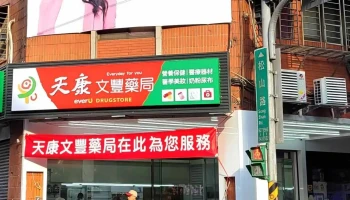 天康连锁药局信义店 - 台北市